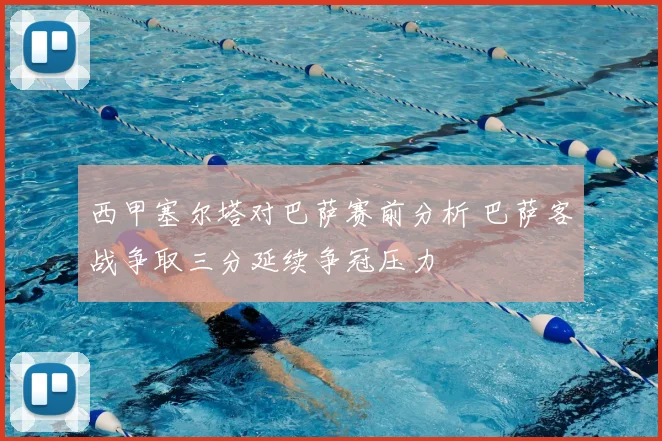 西甲塞尔塔对巴萨赛前分析 巴萨客战争取三分延续争冠压力