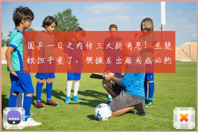 国乒一日之内传三大新消息!王楚钦担子重了,樊振东出局或成必然