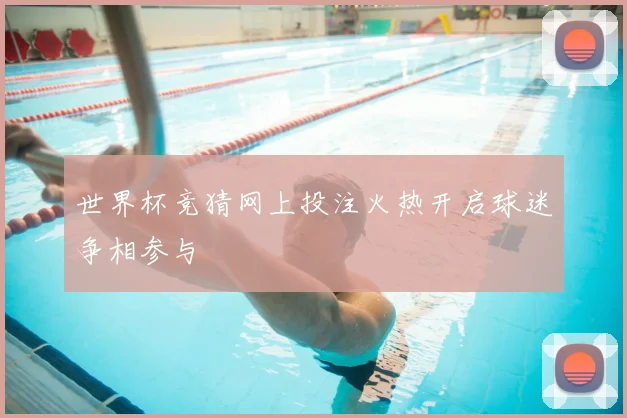 世界杯竞猜网上投注火热开启球迷争相参与