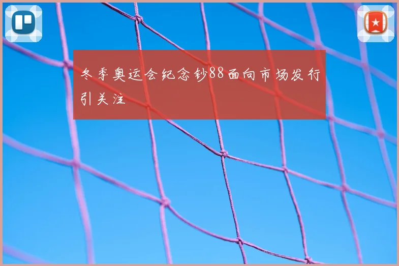 冬季奥运会纪念钞88面向市场发行引关注