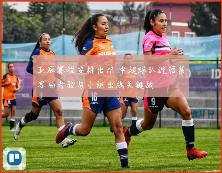 亚冠赛程安排出炉 中超球队迎密集客场考验与小组出线关键战