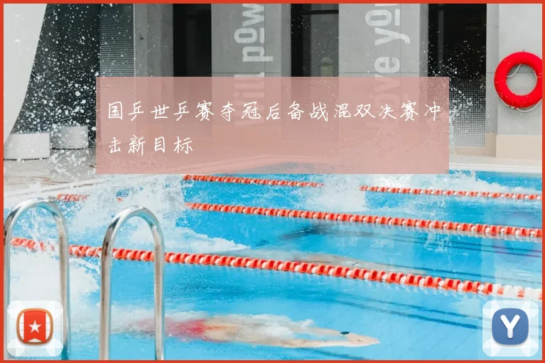 国乒世乒赛夺冠后备战混双决赛冲击新目标