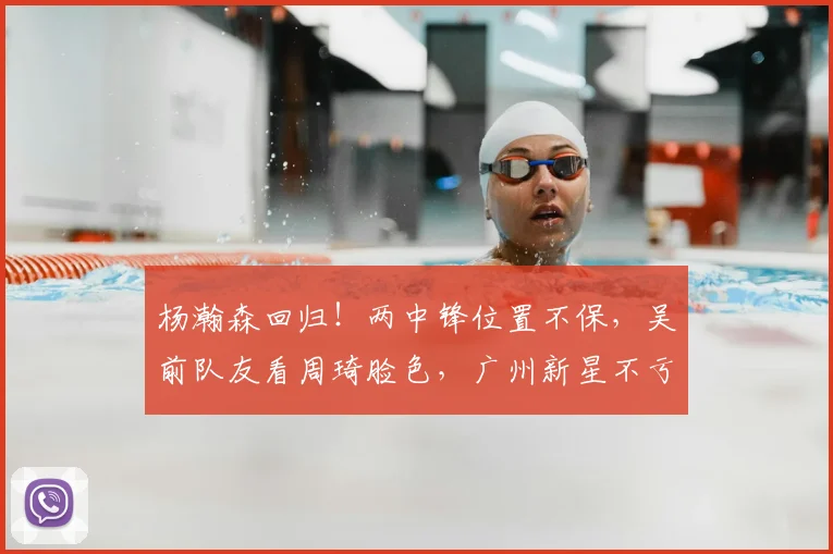 杨瀚森回归!两中锋位置不保,吴前队友看周琦脸色,广州新星不亏_1