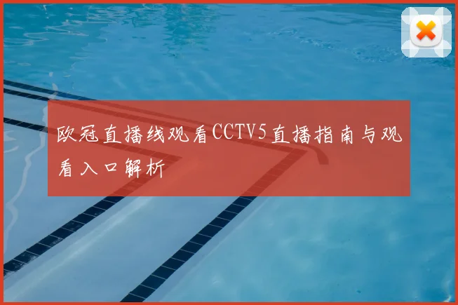 欧冠直播线观看CCTV5直播指南与观看入口解析