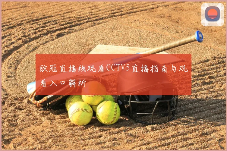欧冠直播线观看CCTV5直播指南与观看入口解析