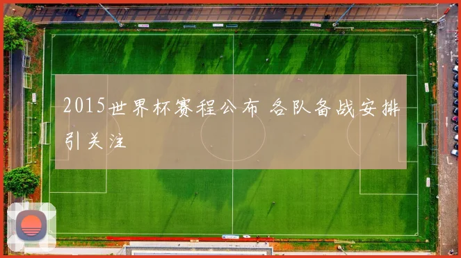 2015世界杯赛程公布 各队备战安排引关注