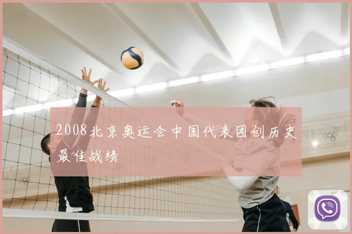 2008北京奥运会中国代表团创历史最佳战绩