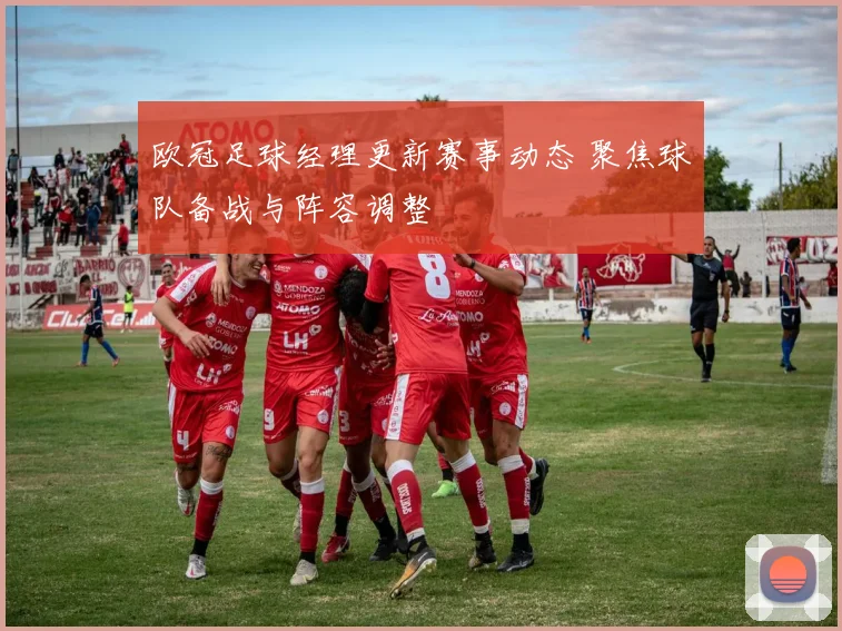 欧冠足球经理更新赛事动态 聚焦球队备战与阵容调整