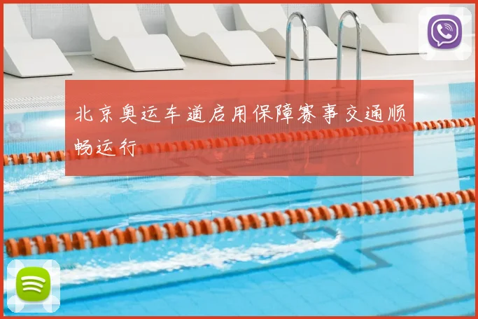北京奥运车道启用保障赛事交通顺畅运行