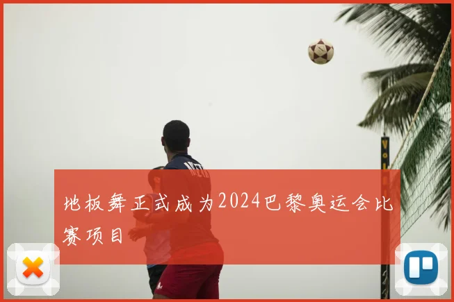 地板舞正式成为2024巴黎奥运会比赛项目