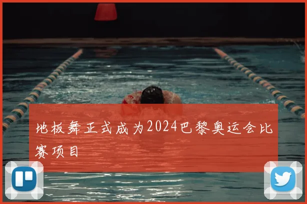 地板舞正式成为2024巴黎奥运会比赛项目