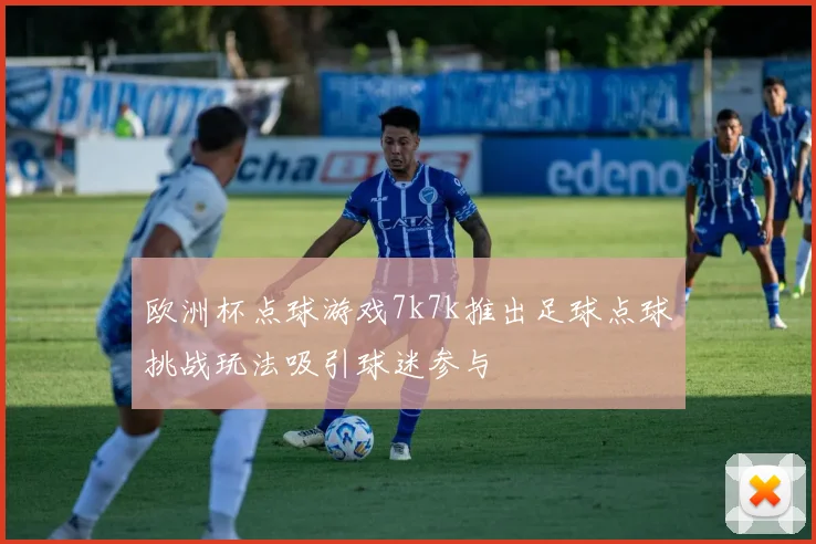 欧洲杯点球游戏7k7k推出足球点球挑战玩法吸引球迷参与