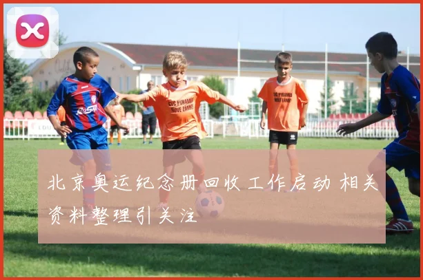 北京奥运纪念册回收工作启动 相关资料整理引关注