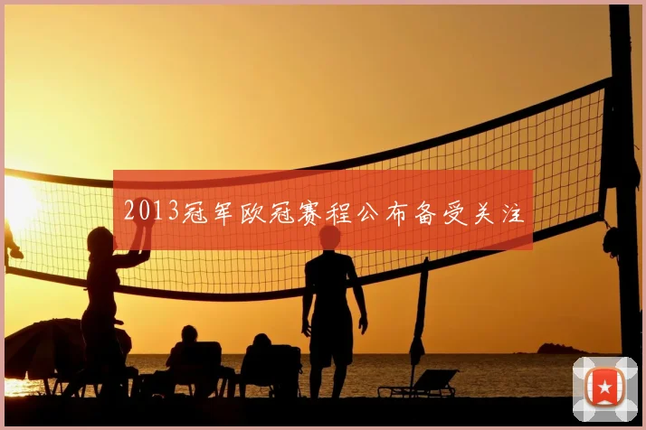 2013冠军欧冠赛程公布备受关注