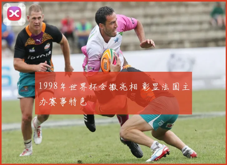 1998年世界杯会徽亮相 彰显法国主办赛事特色