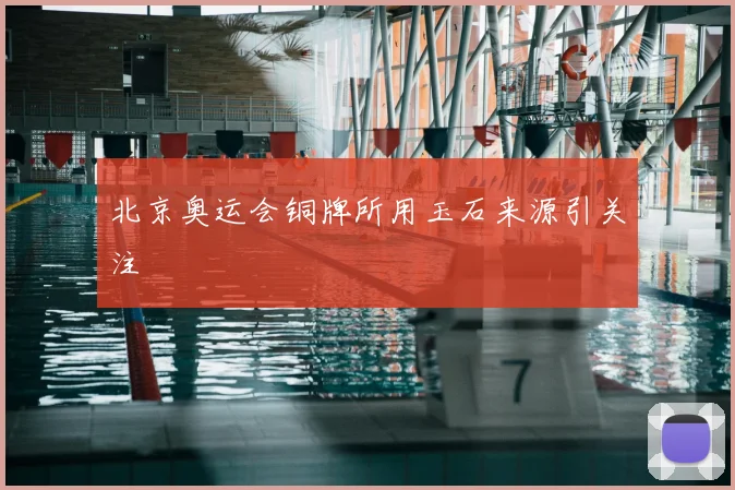 北京奥运会铜牌所用玉石来源引关注