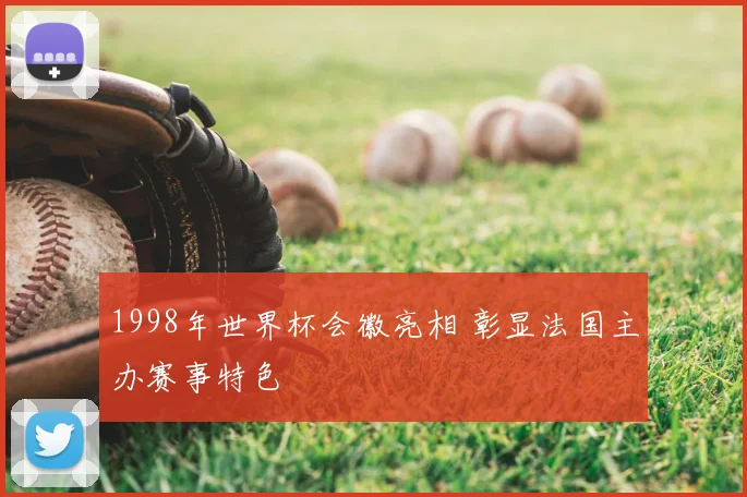 1998年世界杯会徽亮相 彰显法国主办赛事特色