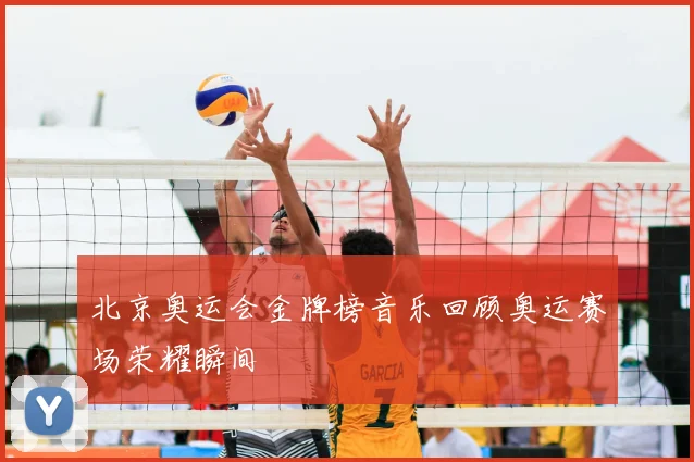 北京奥运会金牌榜音乐回顾奥运赛场荣耀瞬间