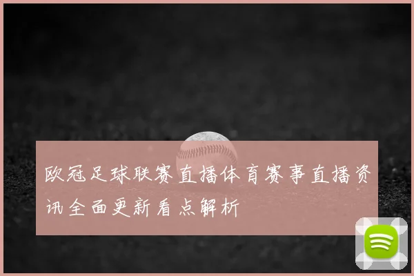欧冠足球联赛直播体育赛事直播资讯全面更新看点解析
