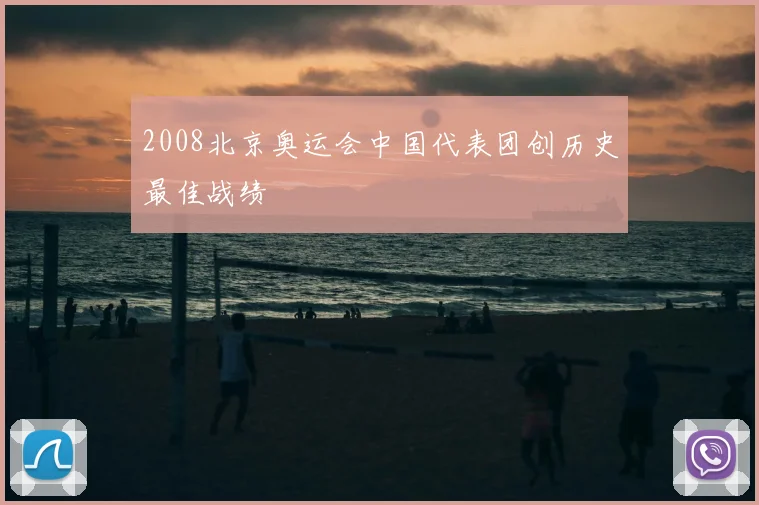 2008北京奥运会中国代表团创历史最佳战绩