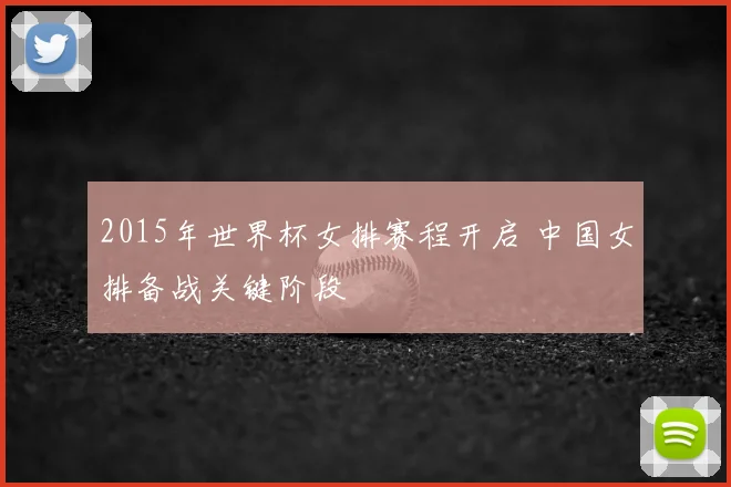 2015年世界杯女排赛程开启 中国女排备战关键阶段