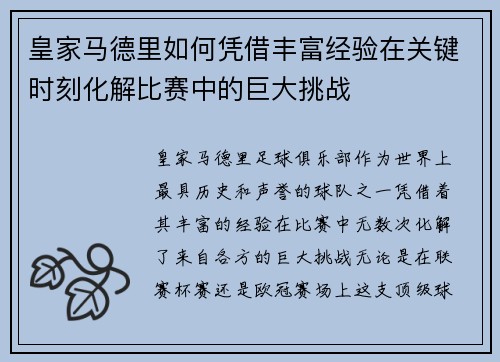 皇家马德里如何凭借丰富经验在关键时刻化解比赛中的巨大挑战