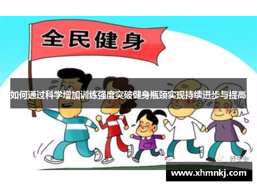 如何通过科学增加训练强度突破健身瓶颈实现持续进步与提高