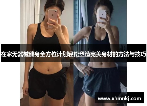 在家无器械健身全方位计划轻松塑造完美身材的方法与技巧