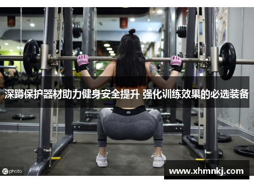 深蹲保护器材助力健身安全提升 强化训练效果的必选装备