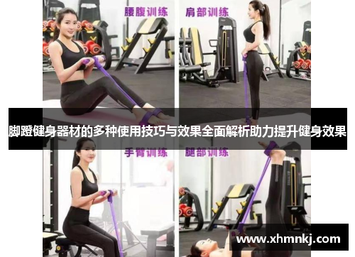 脚蹬健身器材的多种使用技巧与效果全面解析助力提升健身效果