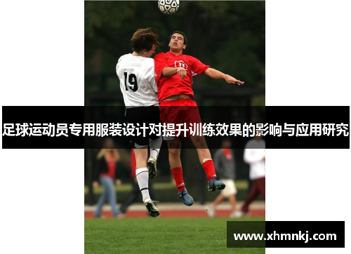 足球运动员专用服装设计对提升训练效果的影响与应用研究
