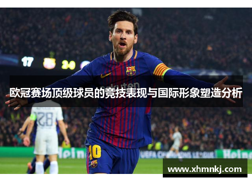 欧冠赛场顶级球员的竞技表现与国际形象塑造分析