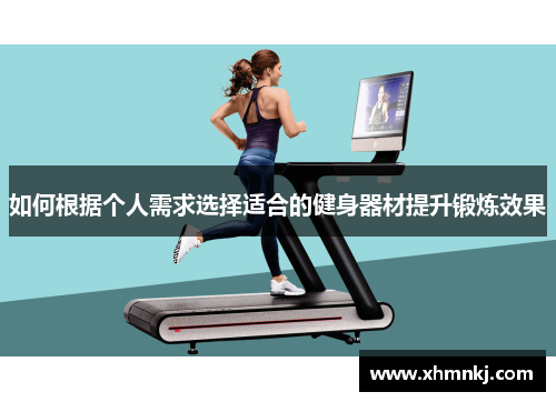如何根据个人需求选择适合的健身器材提升锻炼效果