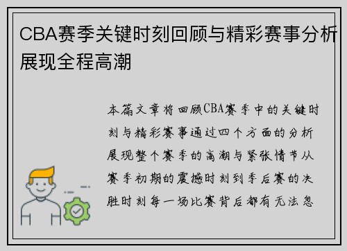 CBA赛季关键时刻回顾与精彩赛事分析展现全程高潮