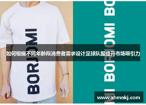 如何根据不同年龄段消费者需求设计足球队服提升市场吸引力