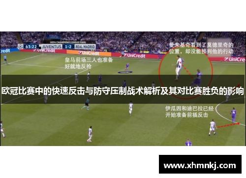 欧冠比赛中的快速反击与防守压制战术解析及其对比赛胜负的影响