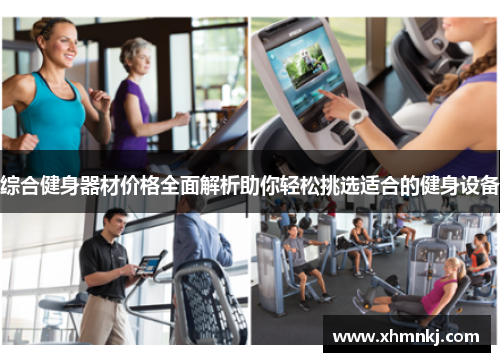 综合健身器材价格全面解析助你轻松挑选适合的健身设备