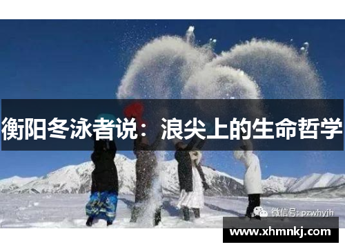 衡阳冬泳者说：浪尖上的生命哲学