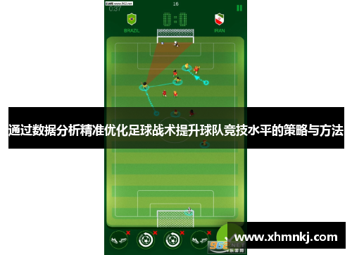 通过数据分析精准优化足球战术提升球队竞技水平的策略与方法
