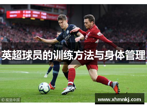 英超球员的训练方法与身体管理