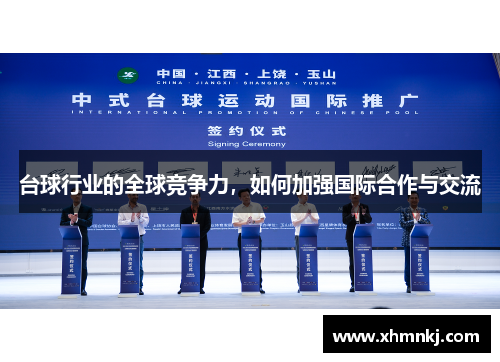 台球行业的全球竞争力，如何加强国际合作与交流