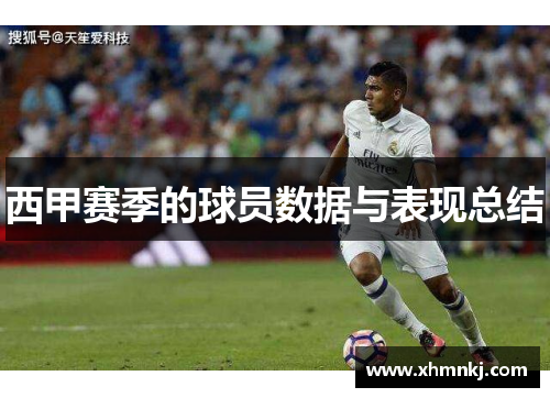 西甲赛季的球员数据与表现总结