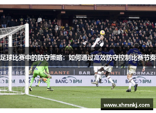足球比赛中的防守策略：如何通过高效防守控制比赛节奏