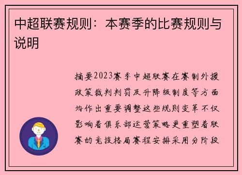 中超联赛规则：本赛季的比赛规则与说明