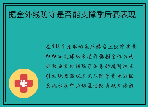 掘金外线防守是否能支撑季后赛表现