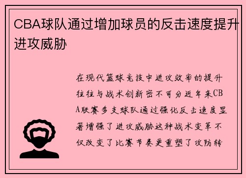 CBA球队通过增加球员的反击速度提升进攻威胁