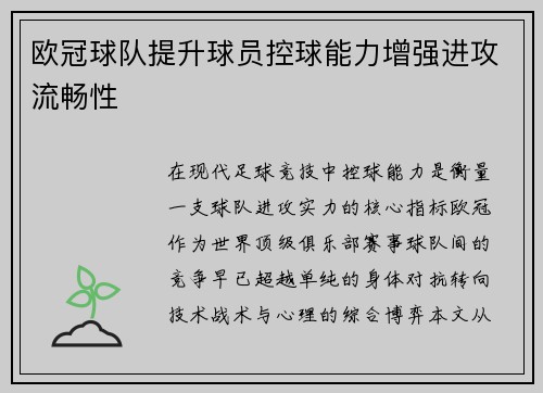 欧冠球队提升球员控球能力增强进攻流畅性