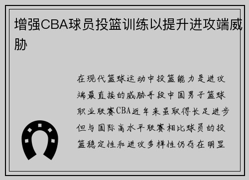 增强CBA球员投篮训练以提升进攻端威胁