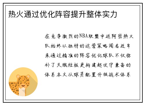 热火通过优化阵容提升整体实力