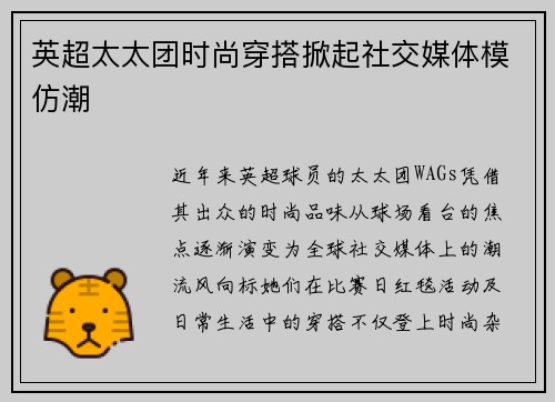 英超太太团时尚穿搭掀起社交媒体模仿潮